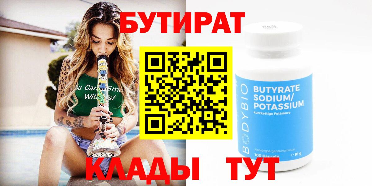 БУТИРАТ  Вход с VPN  Мичуринск  Бутират вода 
