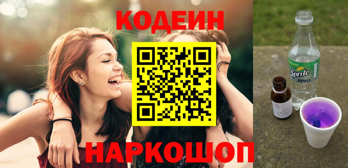 Мичуринск  Кодеиновый сироп Lean напиток Lean (лин)  Вход с VPN 